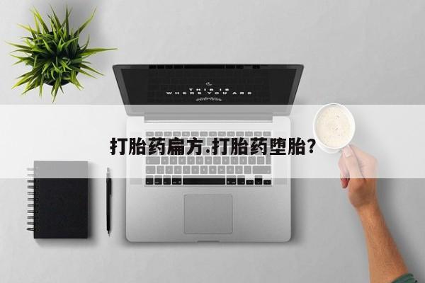 卖正品米非司酮片微信打胎药扁方.打胎药堕胎？