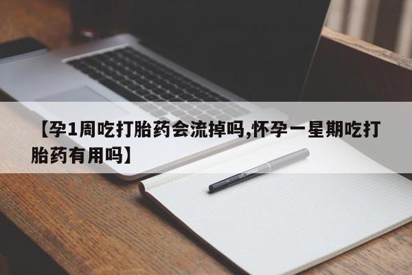 卖正品米非司酮片微信【孕1周吃打胎药会流掉吗,怀孕一星期吃打胎药有用吗】