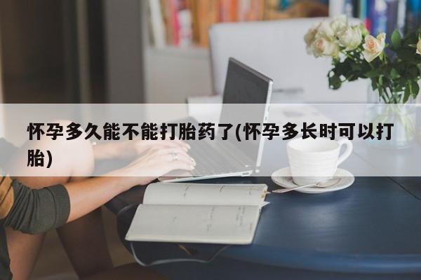卖正品米非司酮片微信怀孕多久能不能打胎药了(怀孕多长时可以打胎)