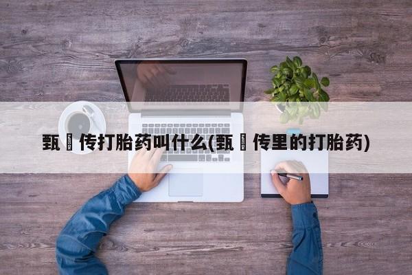 卖正品米非司酮片微信要闻 第6页