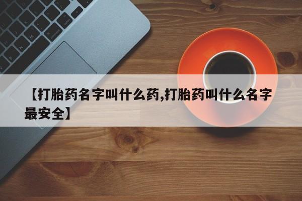 卖正品米非司酮片微信【打胎药名字叫什么药,打胎药叫什么名字 最安全】