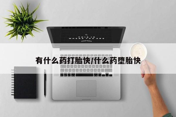 卖正品米非司酮片微信有什么药打胎快/什么药堕胎快