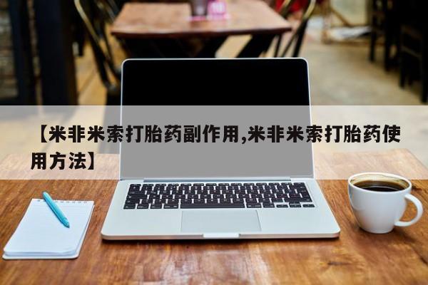卖正品米非司酮片微信【米非米索打胎药副作用,米非米索打胎药使用方法】