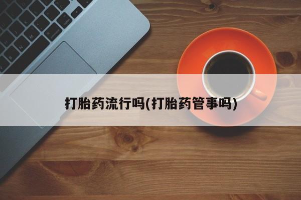 卖正品米非司酮片微信要闻 第5页