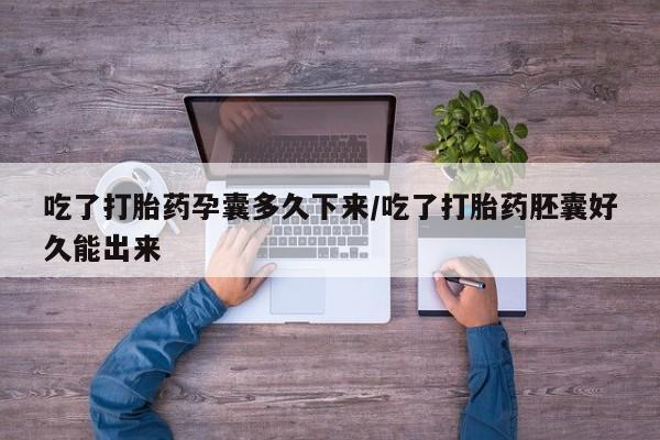 卖正品米非司酮片微信吃了打胎药孕囊多久下来/吃了打胎药胚囊好久能出来