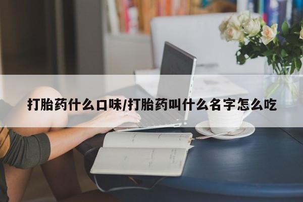 卖正品米非司酮片微信打胎药什么口味/打胎药叫什么名字怎么吃