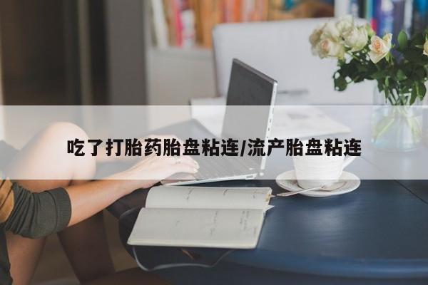 卖正品米非司酮片微信吃了打胎药胎盘粘连/流产胎盘粘连