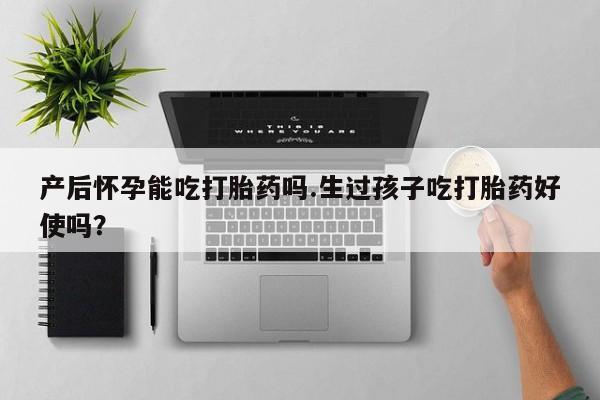 卖正品米非司酮片微信产后怀孕能吃打胎药吗.生过孩子吃打胎药好使吗？