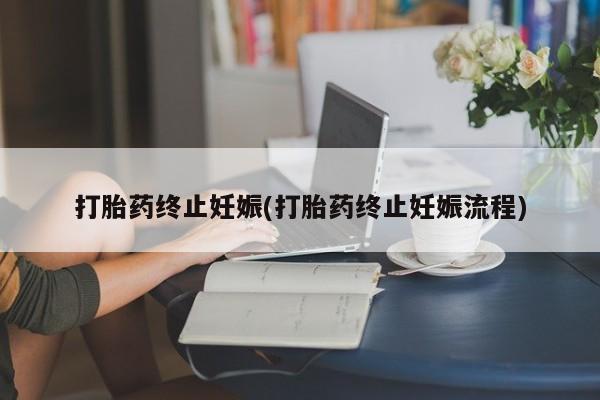 卖正品米非司酮片微信打胎药终止妊娠(打胎药终止妊娠流程)