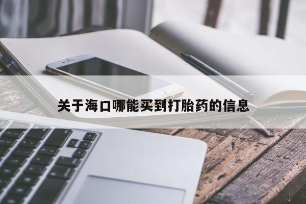 卖正品米非司酮片微信关于海口哪能买到打胎药的信息
