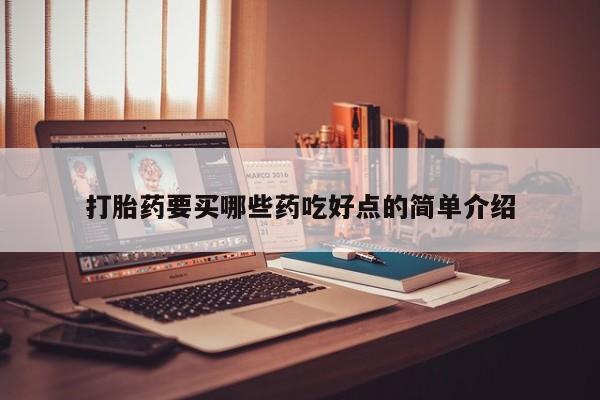 卖正品米非司酮片微信打胎药要买哪些药吃好点的简单介绍