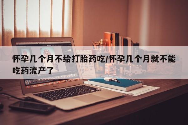 卖正品米非司酮片微信怀孕几个月不给打胎药吃/怀孕几个月就不能吃药流产了
