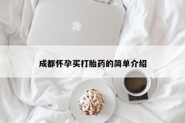 卖正品米非司酮片微信成都怀孕买打胎药的简单介绍