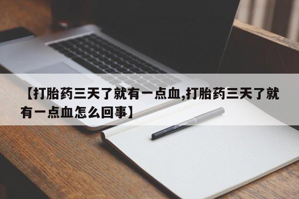 卖正品米非司酮片微信【打胎药三天了就有一点血,打胎药三天了就有一点血怎么回事】