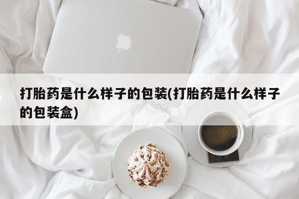 卖正品米非司酮片微信打胎药是什么样子的包装(打胎药是什么样子的包装盒)