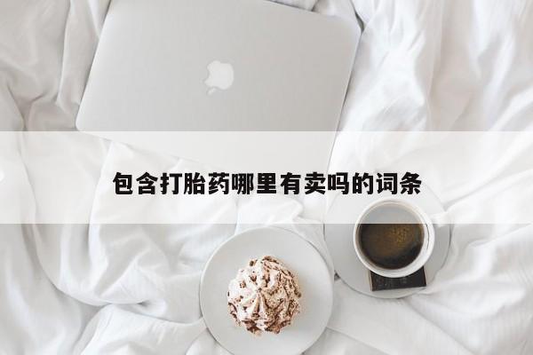 卖正品米非司酮片微信包含打胎药哪里有卖吗的词条