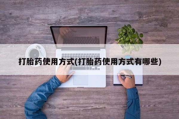 卖正品米非司酮片微信打胎药使用方式(打胎药使用方式有哪些)