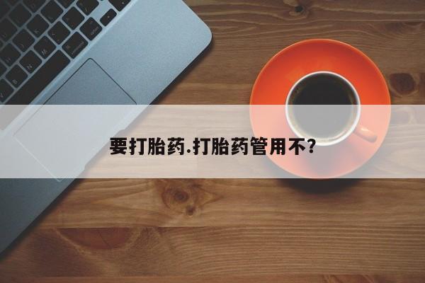 卖正品米非司酮片微信要打胎药.打胎药管用不？