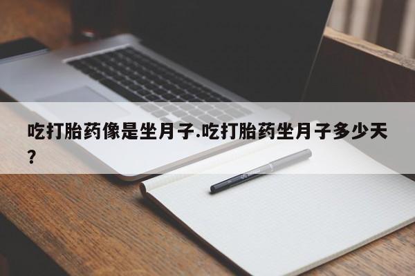 卖正品米非司酮片微信吃打胎药像是坐月子.吃打胎药坐月子多少天？