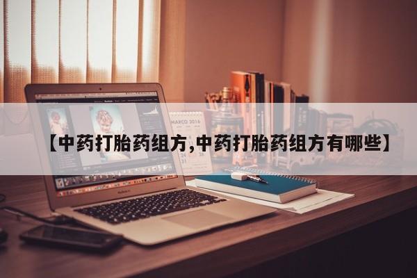 卖正品米非司酮片微信【中药打胎药组方,中药打胎药组方有哪些】