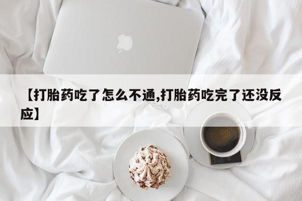 卖正品米非司酮片微信【打胎药吃了怎么不通,打胎药吃完了还没反应】