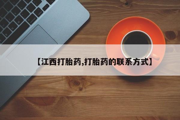 卖正品米非司酮片微信【江西打胎药,打胎药的联系方式】