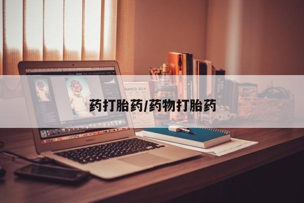 卖正品米非司酮片微信药打胎药/药物打胎药