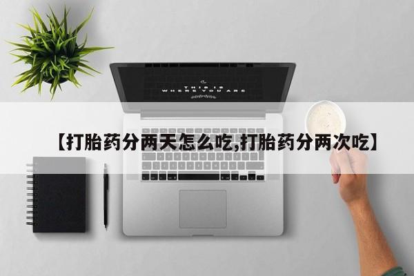 卖正品米非司酮片微信【打胎药分两天怎么吃,打胎药分两次吃】