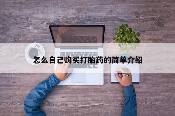 卖正品米非司酮片微信怎么自己购买打胎药的简单介绍