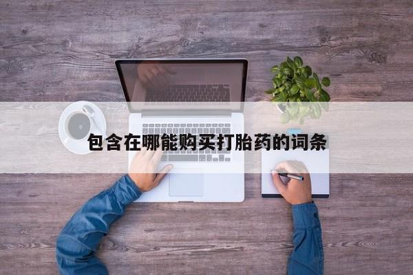 卖正品米非司酮片微信包含在哪能购买打胎药的词条