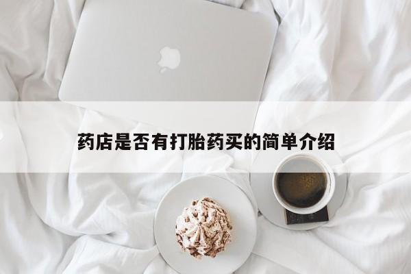 卖正品米非司酮片微信药店是否有打胎药买的简单介绍