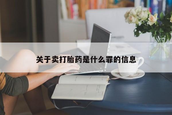 卖正品米非司酮片微信关于卖打胎药是什么罪的信息