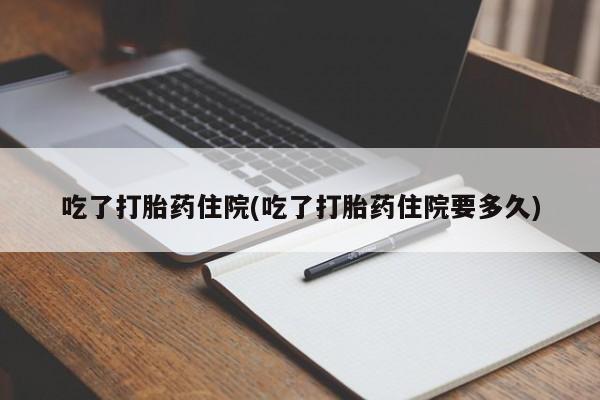 卖正品米非司酮片微信吃了打胎药住院(吃了打胎药住院要多久)