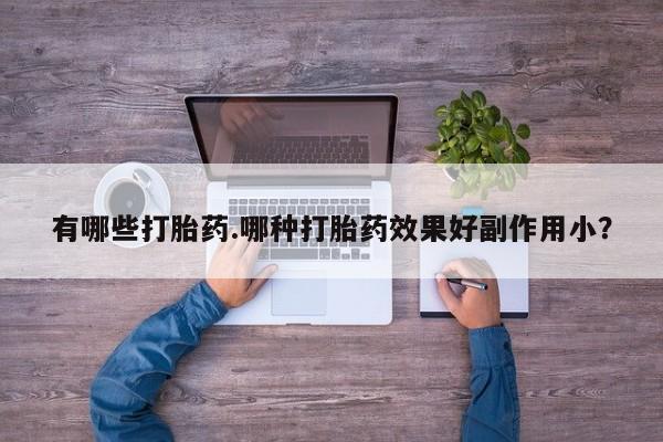卖正品米非司酮片微信有哪些打胎药.哪种打胎药效果好副作用小？