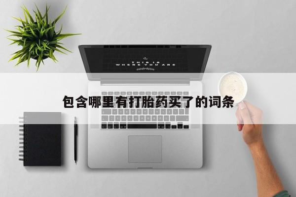 卖正品米非司酮片微信包含哪里有打胎药买了的词条