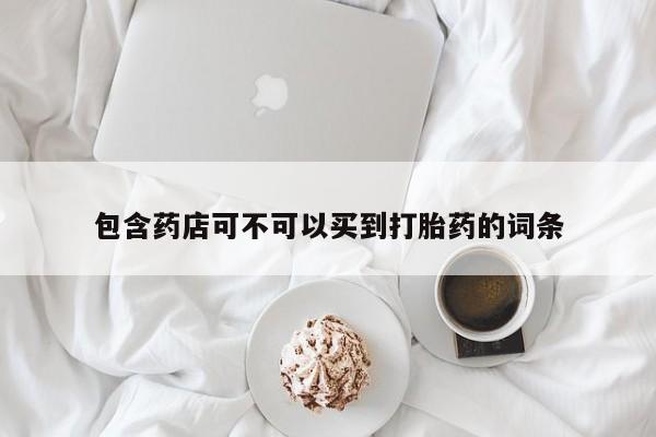 卖正品米非司酮片微信包含药店可不可以买到打胎药的词条