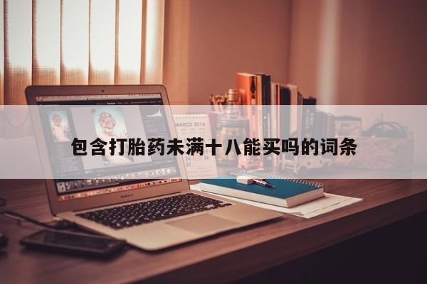 卖正品米非司酮片微信包含打胎药未满十八能买吗的词条