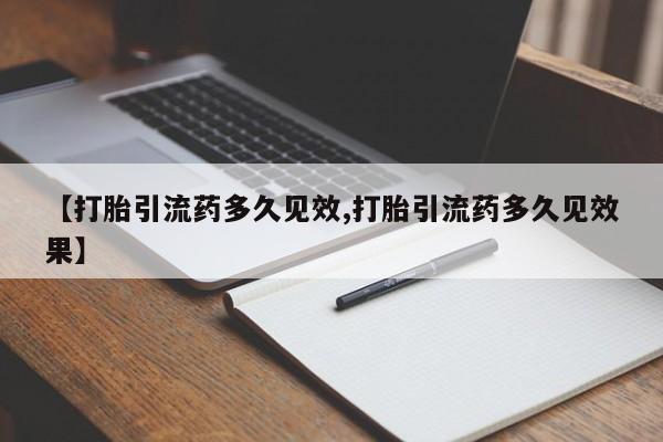卖正品米非司酮片微信【打胎引流药多久见效,打胎引流药多久见效果】