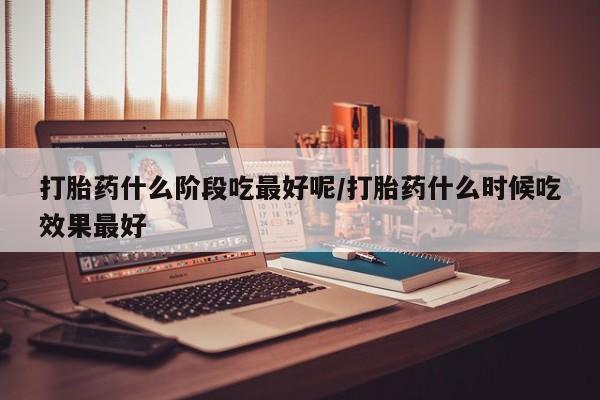 卖正品米非司酮片微信动态 第46页