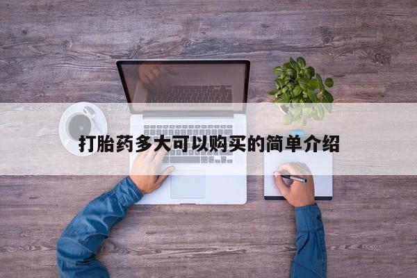 卖正品米非司酮片微信打胎药多大可以购买的简单介绍