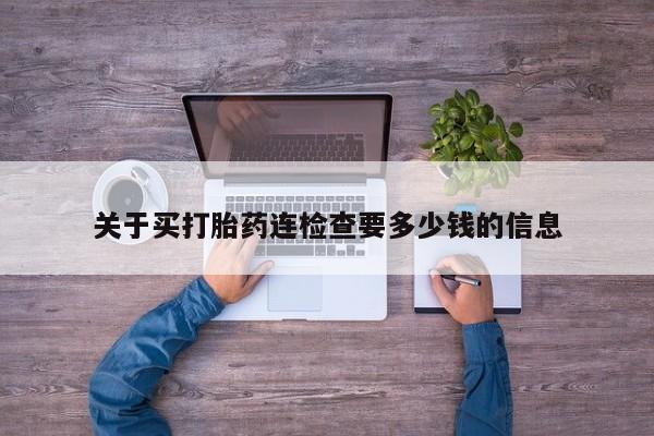 卖正品米非司酮片微信关于买打胎药连检查要多少钱的信息