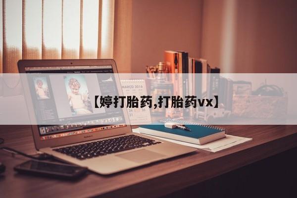卖正品米非司酮片微信【婷打胎药,打胎药vx】